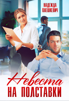 Читать онлайн «Невеста на полставки»  Невеста на полставки