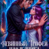 «Невинный трофей наследника клана смерти» Эми Эванс