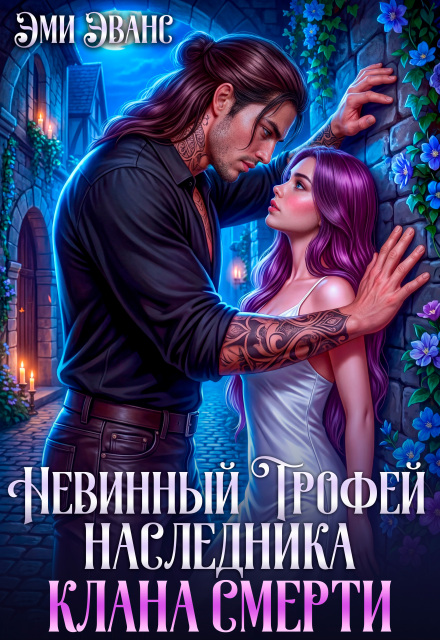 Читать онлайн «Невинный трофей наследника клана смерти»  Эми Эванс