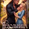 «Невольница для проклятого генерала-дракона» Елена Горская