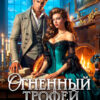 «Огненный трофей. По праву дракона» Елена Счастная