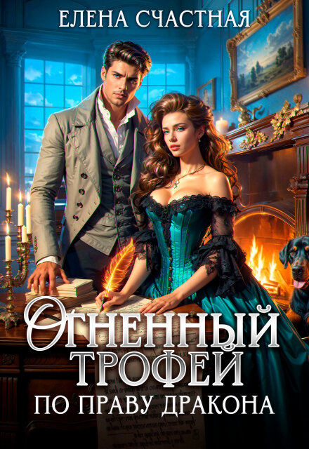 Читать онлайн «Огненный трофей. По праву дракона»  Елена Счастная