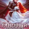 «Огненный трофей. По желанию феникса» Елена Счастная