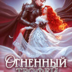 «Огненный трофей. По желанию феникса» Елена Счастная