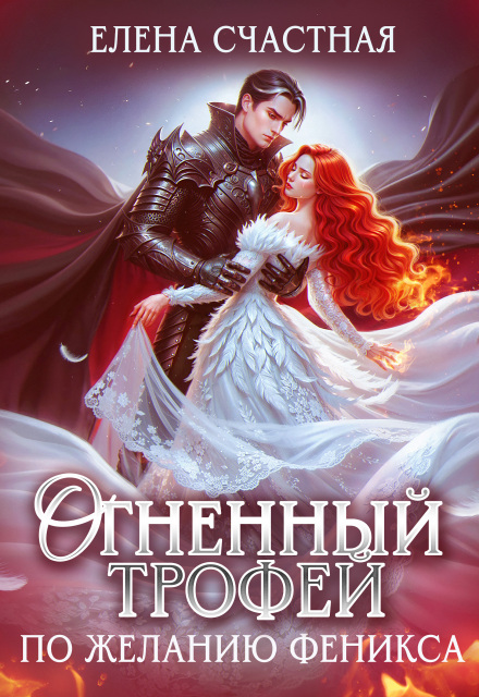 Читать онлайн «Огненный трофей. По желанию феникса»  Елена Счастная