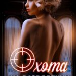 «Охота на разведенку» Мария Зайцева
