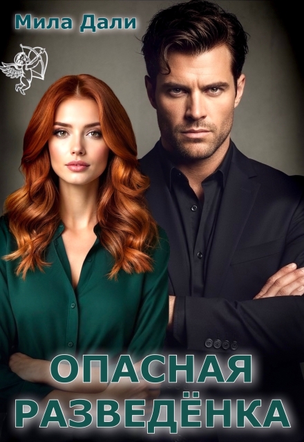 Читать онлайн «Опасная разведёнка»  Мила Дали