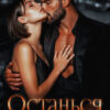 «Останься моей» Юлия Бузакина