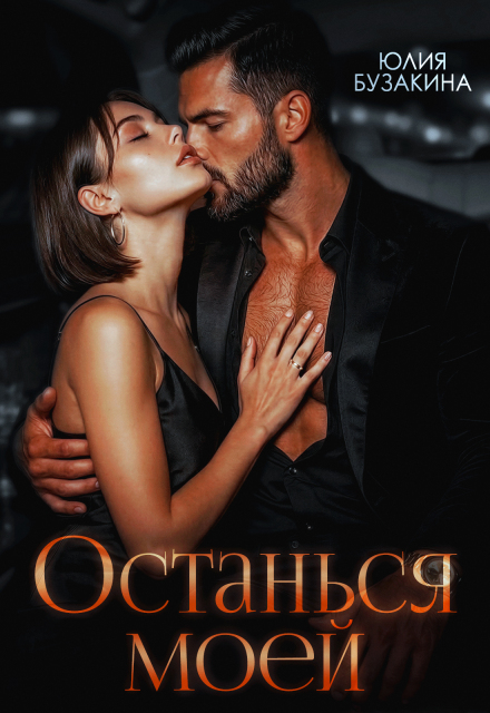 Читать онлайн «Останься моей»  Юлия Бузакина