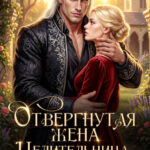 «Отвергнутая жена. Целительница для генерала-дракона» Елена Горская