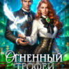 По воле дракона Счастная Елена