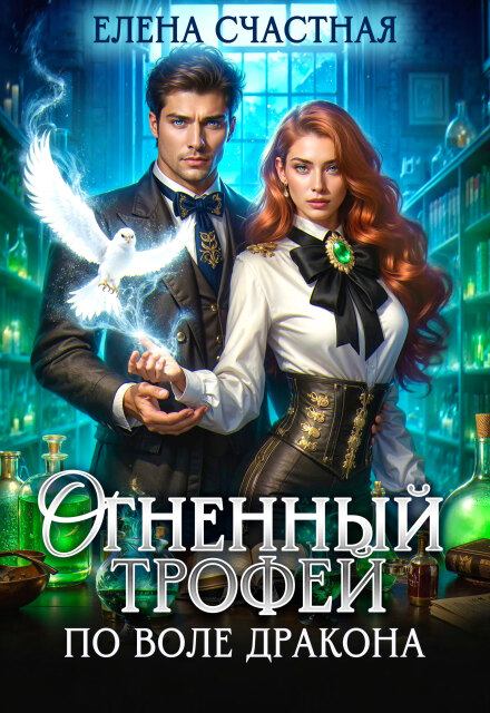 Читать онлайн «Огненный трофей. По воле дракона»  Елена Счастная