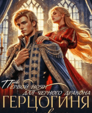 «Право первой ночи для черного дракона. Герцогиня поневоле» Александра Самойлова