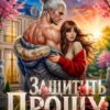 «Прошу защитить, или Ангел для Грома» Рика Лав