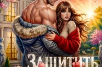 «Прошу защитить, или Ангел для Грома» Рика Лав