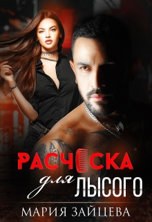 Читать онлайн «Расческа для Лысого»  Мария Зайцева