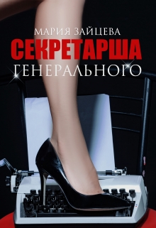 Читать онлайн «Секретарша генерального»  Мария Зайцева