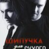 «Шипучка для Сухого» Мария Зайцева