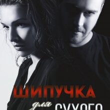 «Шипучка для Сухого» Мария Зайцева