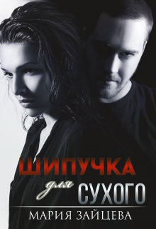 Читать онлайн «Шипучка для Сухого» Мария Зайцева