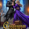 «Скандальный развод с генералом драконов» Ольга Коротаева