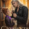 «Сложности соседства с врагом» Мария Эмет