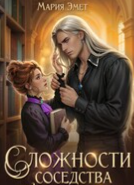 Читать онлайн «Сложности соседства с врагом» Мария Эмет