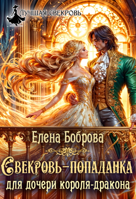 Читать онлайн «Свекровь-попаданка для дочери короля-дракона»  Елена Боброва