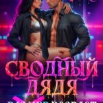 «Сводный дядя, или Возраст имеет значение» Рика Лав