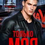 «Только моя» Рина Каримова, Валерия Ангелос