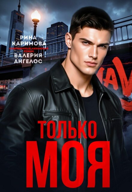 Читать онлайн «Только моя»  Рина Каримова, Валерия Ангелос