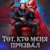 «Тот, кто меня призвал. Второй шанс для каменного лорда» Елена Счастная