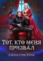 «Тот, кто меня призвал. Второй шанс для каменного лорда» Елена Счастная