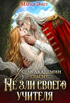 «Устав академии гласит Не зли своего учителя» Мария Эмет