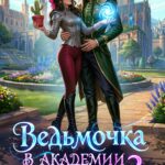«Ведьмочка в Академии Магов - 3» Оксана Гринберга