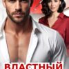 «Властный пациент» Мила Дали