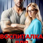 «Воспиталка для Авторитета» Мила Дали