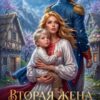 «Вторая жена генерала-дракона» Лана Кроу , Елена Смертная