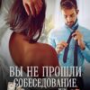 «Вы не прошли собеседование» Надежда Олешкевич