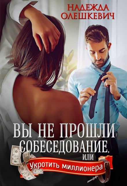 Читать онлайн «Вы не прошли собеседование»  Надежда Олешкевич