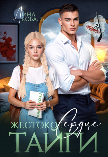 Читать онлайн «Жестокое сердце Тайги»  Лина Коваль
