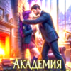 «Академия Заклинателей. Зачет по запретным чувствам» Ольга Герр