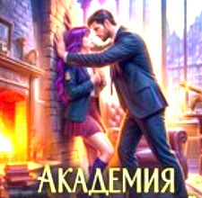 «Академия Заклинателей. Зачет по запретным чувствам» Ольга Герр
