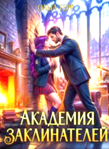 Читать онлайн «Академия Заклинателей. Зачет по запретным чувствам»  Ольга Герр