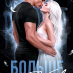 «Больше, чем любовь» Виктория Кузьмина