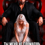 «Бракованная. Ты меня не сломаешь» Анна Бигси