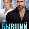 «Бывший. Инструкция, как не прибить» Ира Орлова