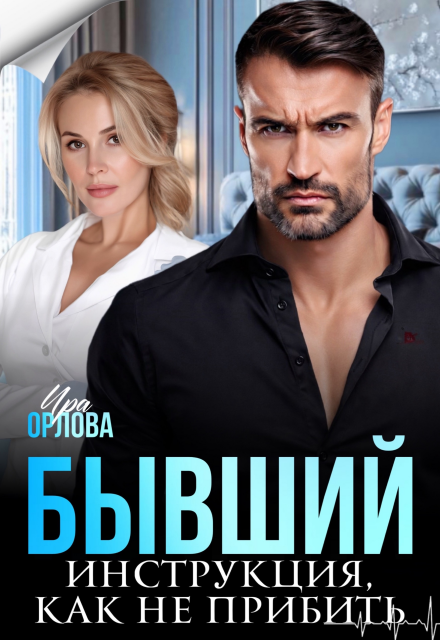 Читать онлайн «Бывший. Инструкция, как не прибить» Ира Орлова Читать онлайн «Бывший. Инструкция, как не прибить» Ира Орлова