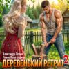«Деревенский ретрит-2, или любовь-морковь на грядках» Римма Кульгильдина , Александра Летняя