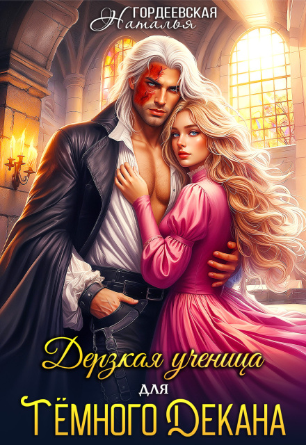 Читать онлайн «Дерзкая ученица для темного декана»  Наталья Гордеевская
